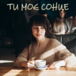 Мұқаба Dancefloor AI - ТИ МОЄ СОНЦЕ