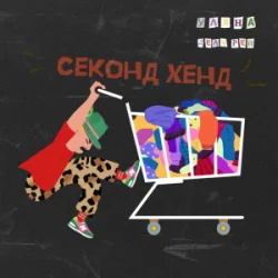 Мұқаба Уляна Дель Рей - Секонд-хенд