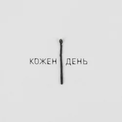 Мұқаба LEVCHENKO - Кожен день
