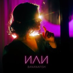 Мұқаба Bananafish - Утро
