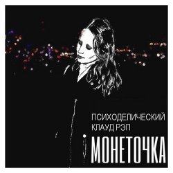 Мұқаба Монеточка - Психоделический клауд рэп