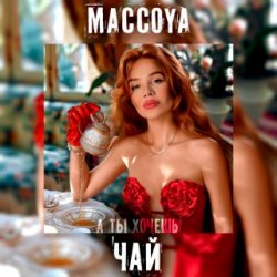 Мұқаба MACCOYA - Чай