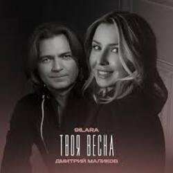 Мұқаба 9ILARA & Дмитрий Маликов - Твоя весна