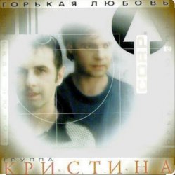 Мұқаба группа Кристина - Вернись