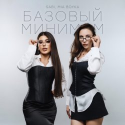Мұқаба Sabi & Миа Бойка - Базовый минимум