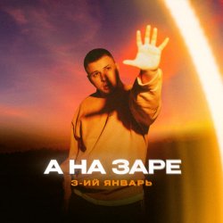 Мұқаба 3-ий Январь - А на заре