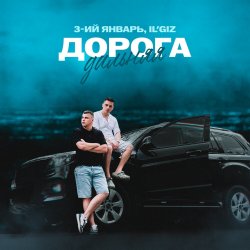 Мұқаба 3-ий Январь & IL'GIZ - Дорога дальняя