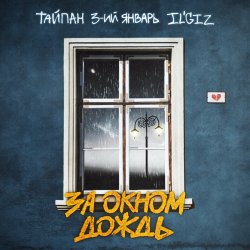 Мұқаба Тайпан feat. 3-ий Январь & IL'GIZ - За Окном Дождь