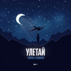 Мұқаба Тайпан feat. Logmarin - Улетай