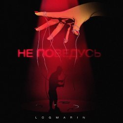 Мұқаба Logmarin - Не Поведусь