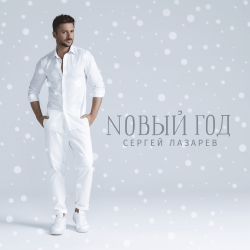 Мұқаба Сергей Лазарев - Новый год