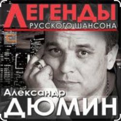 Мұқаба Александр Дюмин - Фотографии друзей