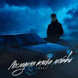 Portada Lonov x GRIGORICH - Ложь
