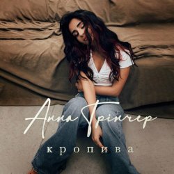 Portada Анна Трінчер - Кропива