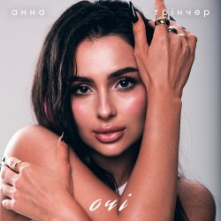 Portada Анна Трінчер - Очі