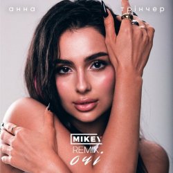 Portada Анна Трінчер - Очі (MiKey Remix)
