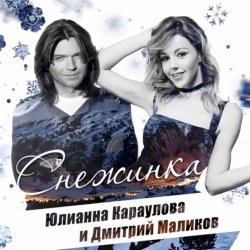 Мұқаба Дмитрий Маликов и Юлианна Караулова - Песня Про Снежинку