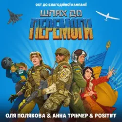 Portada Оля Полякова feat. Анна Трінчер & POSITIFF - Шлях До Перемоги (OST До Благодійної Кампанії Шлях До Перемоги)