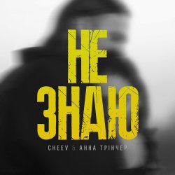 Portada Не Знаю