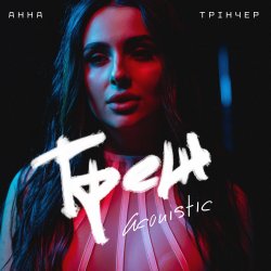 Portada Анна Трінчер - Трек (Acoustic)