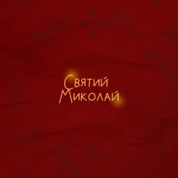 Portada Alena Omargalieva & Positiff & Злата Огневич - Святий Миколай (feat. Demchuk & Анна Трінчер & Enleo)
