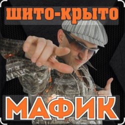 Мұқаба Мафик - Штаны в полосочку