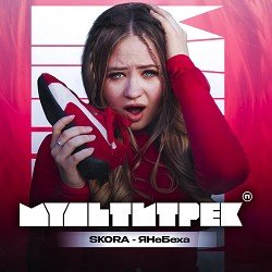 Portada SKORA & МУЛЬТИТРЕК - #ЯНеБеха