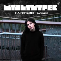 Portada на глибині & МУЛЬТИТРЕК - Залишай