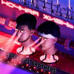 Мұқаба GAYAZOV$ BROTHER$ - Магия