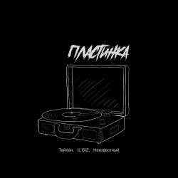 Мұқаба Тайпан feat. IL'GIZ & Неизвестный - Пластинка