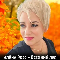 Мұқаба Алёна Росс - Осенний лес