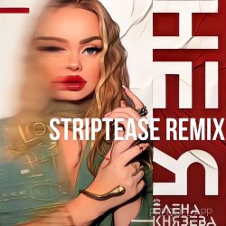 Мұқаба Елена Князева - Не я (Striptease Remix)