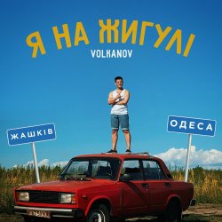 Мұқаба VOLKANOV - Я На Жигулі