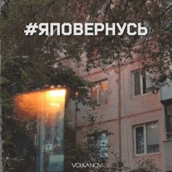 Мұқаба Volkanov - #яповернусь