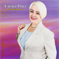 Мұқаба Алёна Росс - Весенний дождик