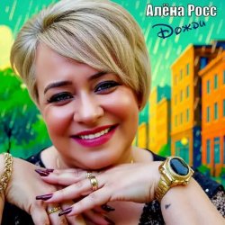 Мұқаба Алёна Росс - Дожди