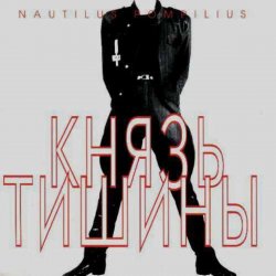 Мұқаба Nautilus Pompilius - Доктор твоего тела