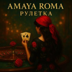 Мұқаба Amaya Roma - Рулетка