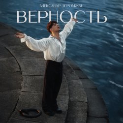 Мұқаба Александр Эгромжан - Верность
