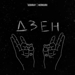 Мұқаба SODIRAY & Merkurii - ДЗЕН