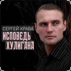 Мұқаба Сергей Крава - Исповедь хулигана