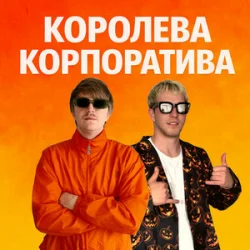Мұқаба YOXDEN & Gario Nells - КОРОЛЕВА КОРПОРАТИВА