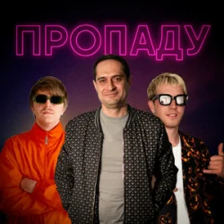 Мұқаба YOXDEN & Gario Nells & BIOBITER - Пропаду