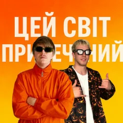 Мұқаба YOXDEN & Gario Nell - ЦЕЙ СВІТ ПРИРЕЧЕНИЙ