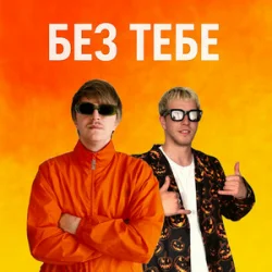 Мұқаба YOXDEN & Gario Nell - БЕЗ ТЕБЕ
