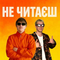 Мұқаба YOXDEN & Gario Nell - НЕ ЧИТАЄШ