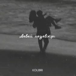 Мұқаба kolibri - Давай назавжди