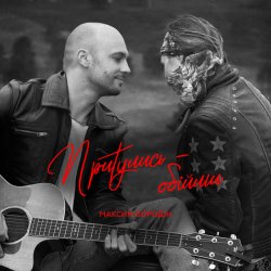 Мұқаба Максим Бородин - Притулись обійми