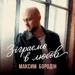 Мұқаба Максим Бородін - Зіграємо в любов
