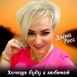 Мұқаба Алёна Росс - Хочешь буду я любимой